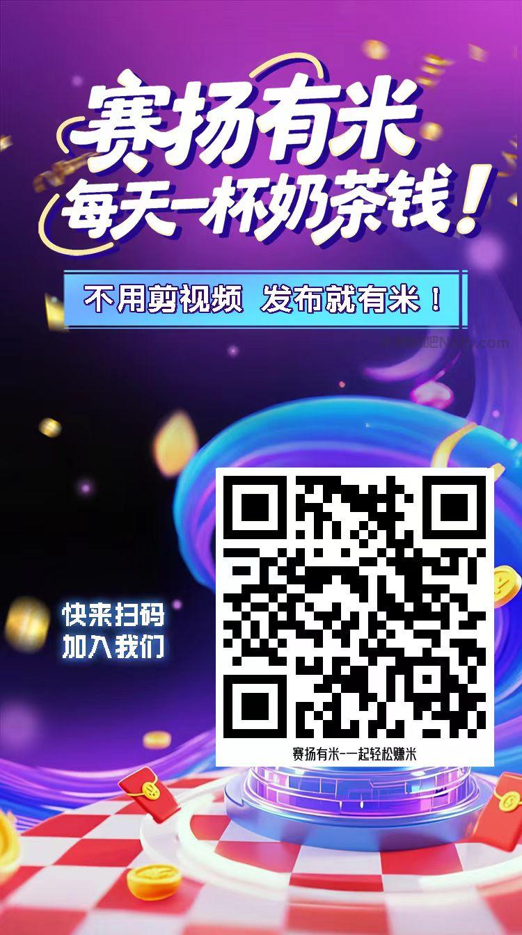 秦皇岛【赛扬有米】宝妈学生居家线上视频代发兼职平台，0撸赚米项目 第4张