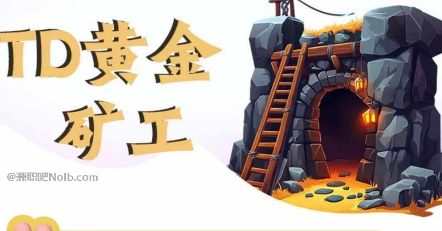 秦皇岛首码网赚项目:TD黄金矿工赚钱是真的吗? 第1张 秦皇岛首码网赚项目:TD黄金矿工赚钱是真的吗? 第1张